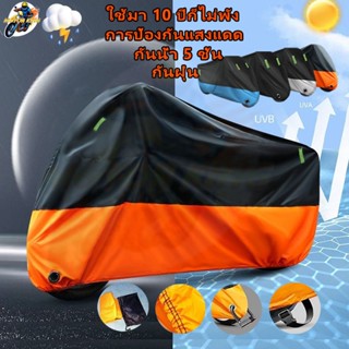 🏍️กันน้ำ 5 ชั้น🏍️ ผ้าคลุมรถมอเตอร์ไซค์ ผ้าคลุมรถจักรยาน ข้น …