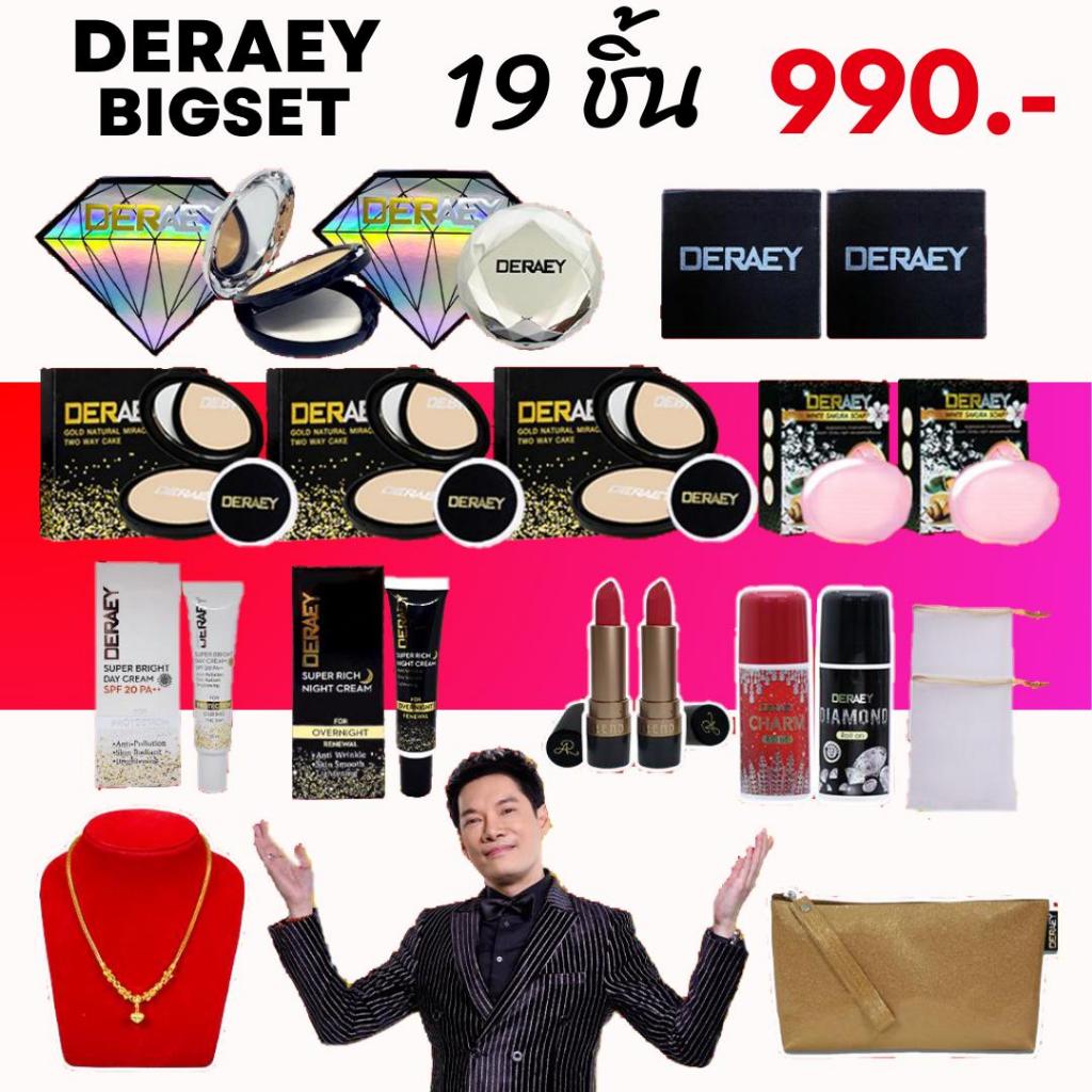 บิ๊กเซต (แป้งเดอเอ้ 3 ตลับ + แป้งเพชร 2 ตลับ  พร้อมขบวนสินค้า 14 ชิ้น) ผิวหน้า