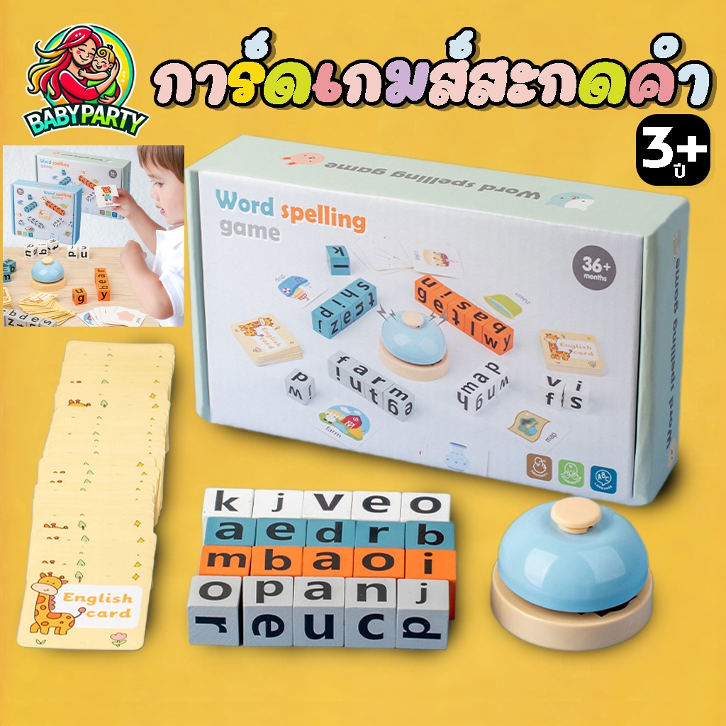 Babypartys เกมส์สะกดคำ เกมส์ปริศนา การ์ดเกม พัฒนาการเด็ก ของเล่นปริศนาฝึกสมอง ของเล่นเพื่อการศึกษา