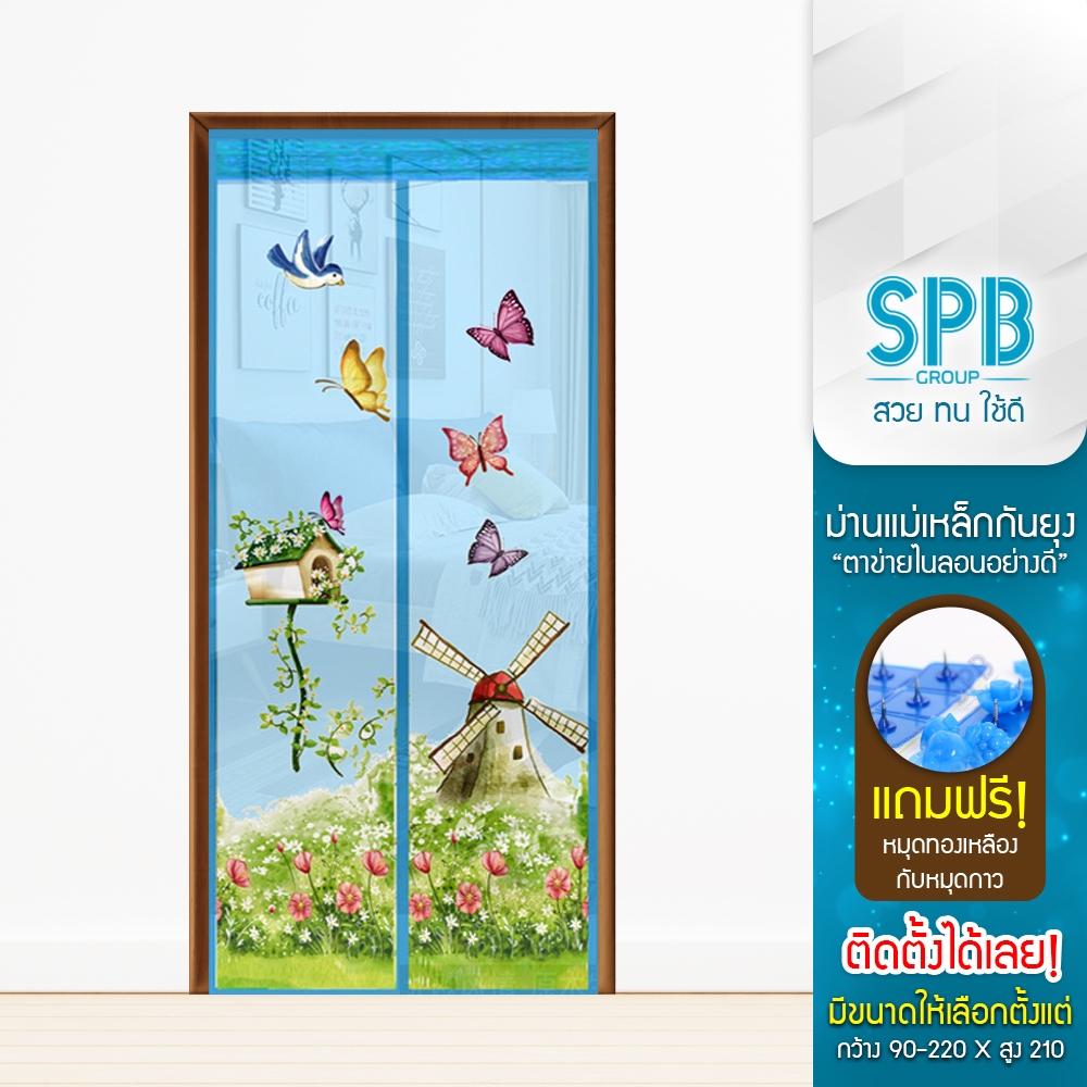 SPB ม่านแม่เหล็กกันยุง [ 90-220X210 ซม. ] กังหันลมสีฟ้า ติดเองง่ายๆ กันแมลง ฟรี หมุดกาวสำหรับติดตั้ง
