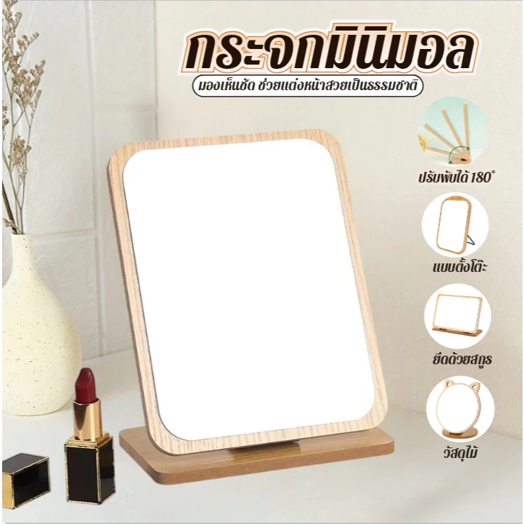 AD159_shop กระจก แต่งหน้า ตั้งโต๊ะ มินิมอล ลายไม้ ปรับองศาได้ แนวตั้ง/แนวนอน/ทรงกลม/สีเหลี่ยม A360