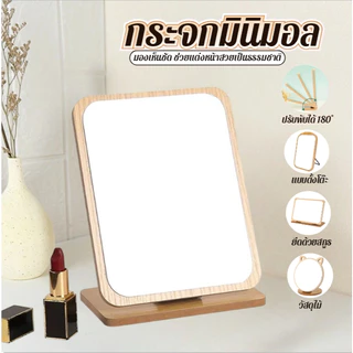 AD159_shop กระจก แต่งหน้า ตั้งโต๊ะ มินิมอล ลายไม้ ปรับองศาได้ แนวตั้ง/แนวนอน/ทรงกลม/สีเหลี่ยม A360