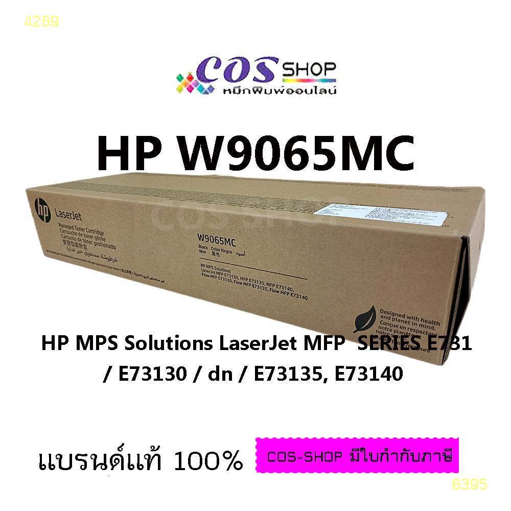 ตลับหมึก HP W9065MC MPS Solutions LaserJet MFP SERIES E731 / E73130 / dn / E73135, E73140 (COS SHOP)