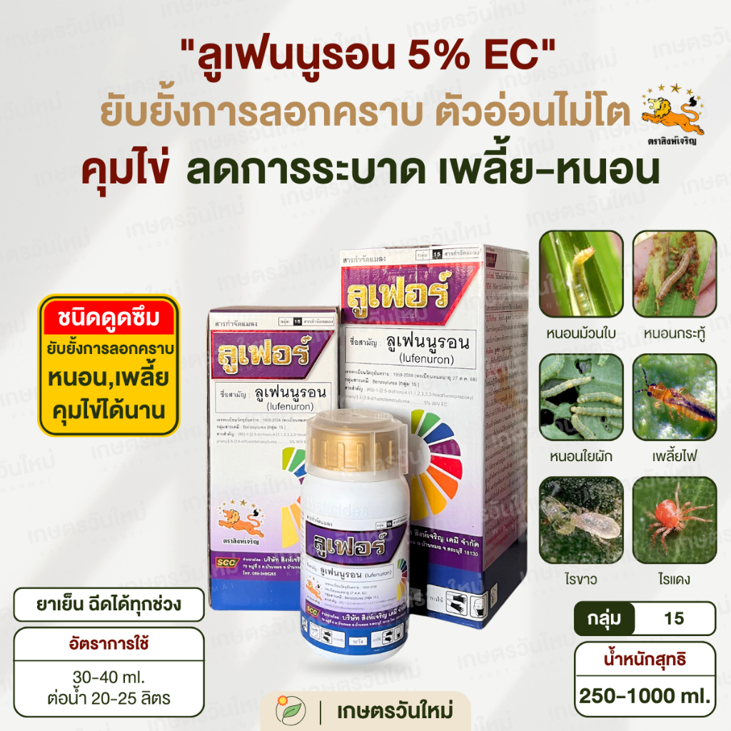 👩🏻‍🌾 ลูเฟอร์ (ลูเฟนนูรอน 5% ) ยับยั้งการลอกคราบ คุมไข่หนอน ยับยั้งตัวอ่อน หนอนและเพลี้ย / สิงห์เจริญ