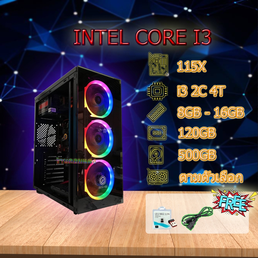 คอมประกอบเฉพาะเครื่อง i3 2C4T RAM8/RAM16