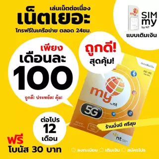 (My.20)sim my สมัครเล่นเน็ตต่อเนื่อง 30วัน เพียงเดือนละ 100 บาท (2Mbps 15GB FUP 384kbps) ลงทะเบียนที่ศูนย์ NT เท่านั้น