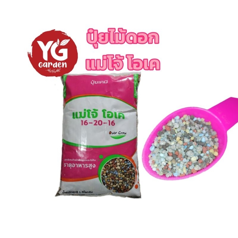 ปุ๋ยแม่โจ้โอเค ปุ๋ยกุหลาบ สูตร 16-20-16 สำหรับไม้ดอก ไม้ประดับ ขนาด 1 กิโลกรัม