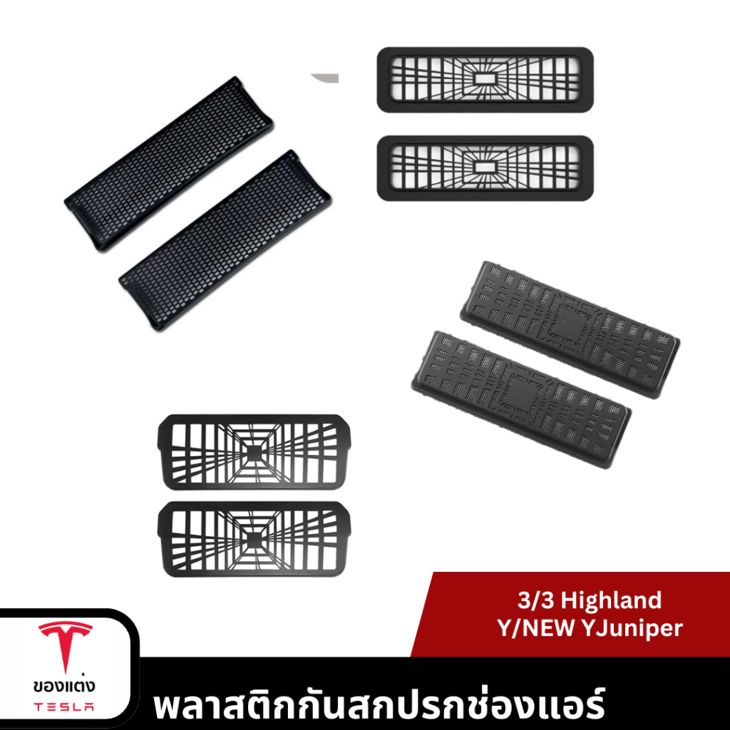 แผ่นกันสกปรกหน้ารถ Front grill -Tesla model3Highland/Y/Yjuniper(พร้อมส่ง)