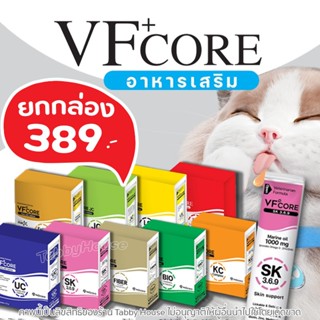 ถูกที่สุด!! ยกกล่อง 30 ซอง🔥ขนมแมวเลีย VFcore ไลซีน, บำรุงเลื…