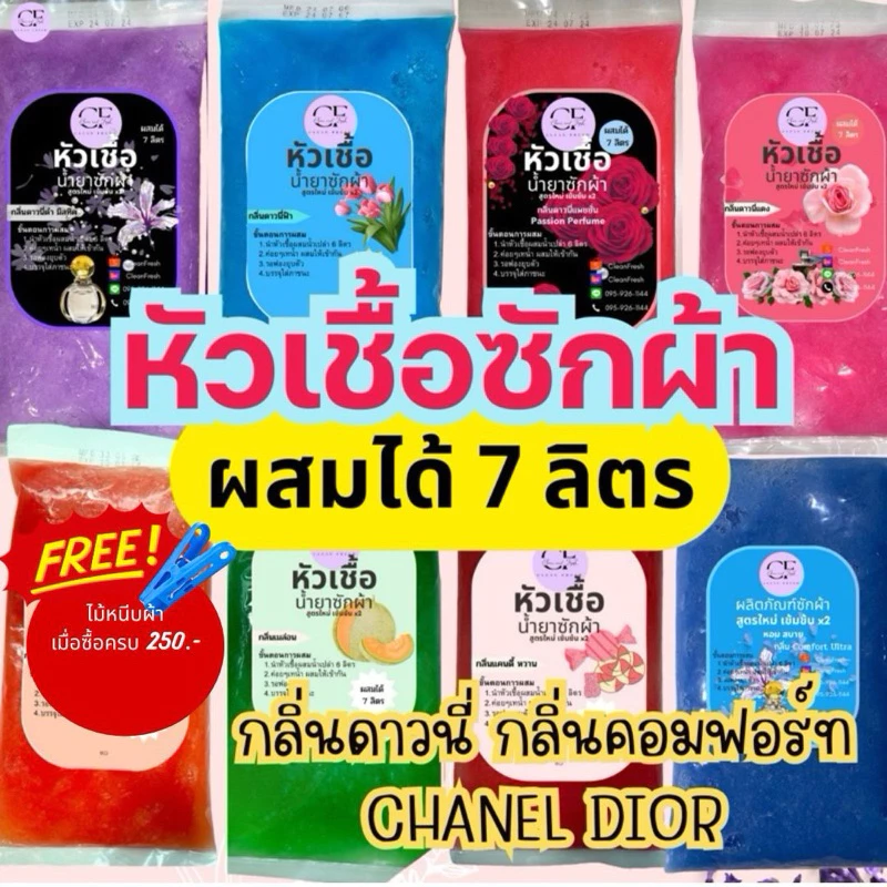 [ส่งฟรี] ชุดทำน้ำยาซักผ้า 7 ลิตร สูตรเข้มข้น กลิ่นดาวนี่ CleanFresh ทำง่าย ประหยัดกว่า สะอาดหอมฟุ้ง