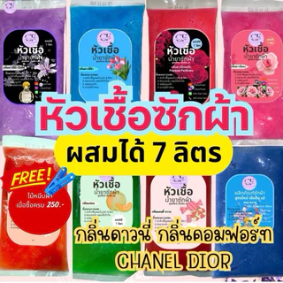 [ส่งฟรี] ชุดทำน้ำยาซักผ้า 7 ลิตร สูตรเข้มข้น กลิ่นดาวนี่ CleanFresh ทำง่าย ประหยัดกว่า สะอาดหอมฟุ้ง