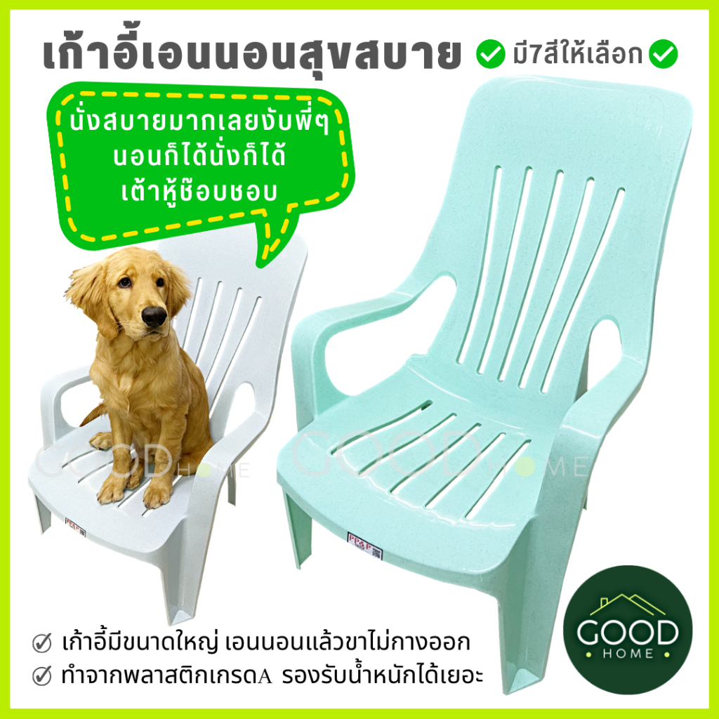 GOODHOME เก้าอี้พลาสติกเอนนอนสุขสบายเกรดA ✅มีให้เลือก7สี สดใสทุกสี✅มียางกันลื่น เก้าอี้นอนชมดาว เก้าอี้พักผ่อน