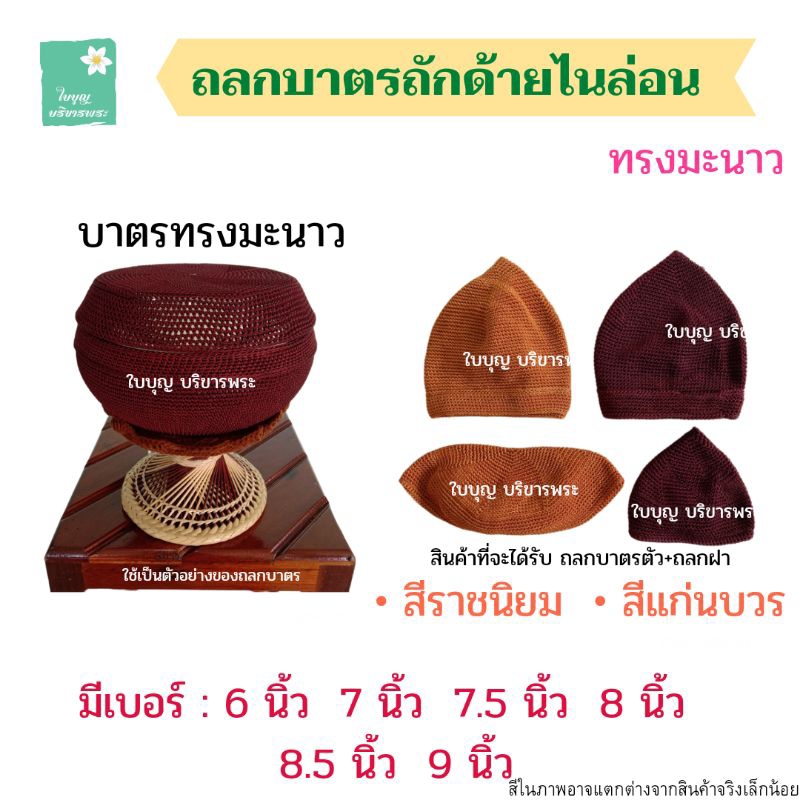 ถลกบาตรถักด้ายไนล่อน ทรงมะนาว สลกบาตรทรงมะนาว ที่หุ้มบาตร ถลกบาตรพระ [ใบบุญ บริขารพระ]
