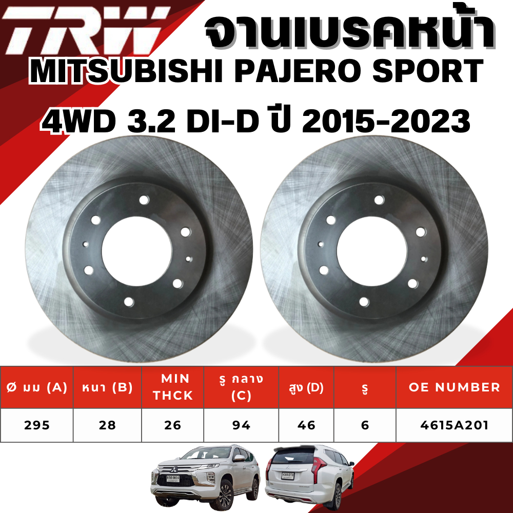 TRW จานเบรคหน้า,จานเบรคหลัง MITSUBISHI PAJERO SPORT 4WD 3.2 DI-D ปี 2015-2023 จานเบรครถญี่ปุ่น