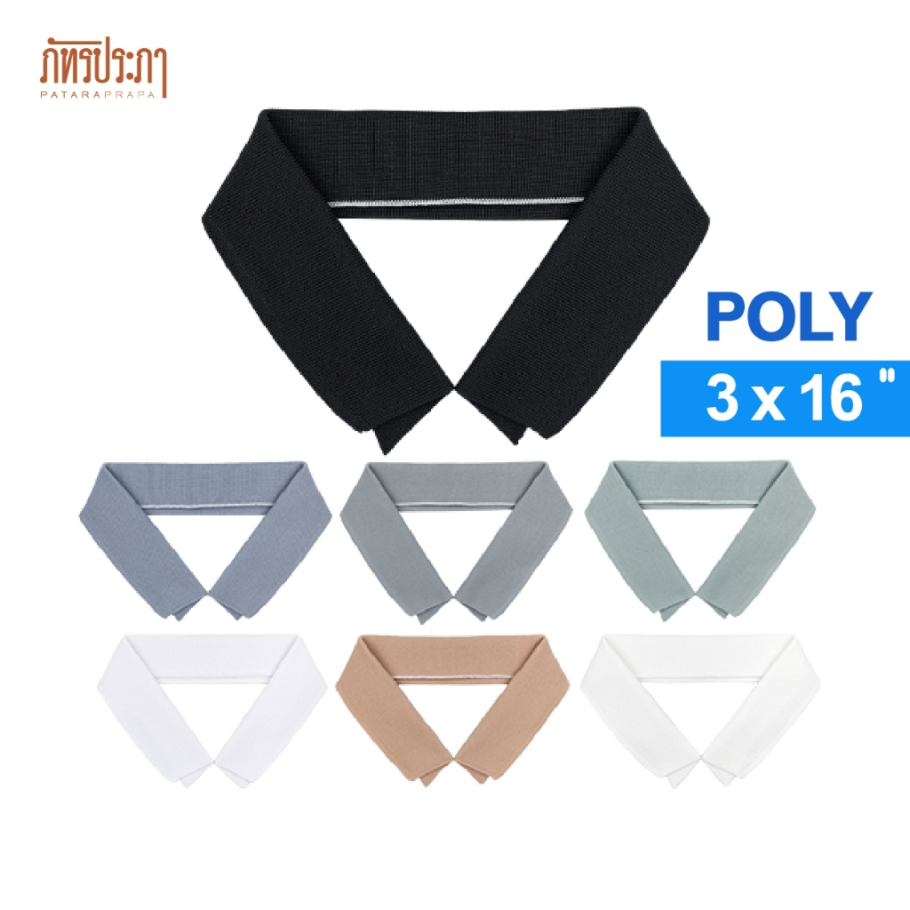 ปกเสื้อ ปกผู้ใหญ่ ปกโปโล POLY สีพื้นเรียบ ขนาด 3x16" นิ้ว (พร้อมส่ง)