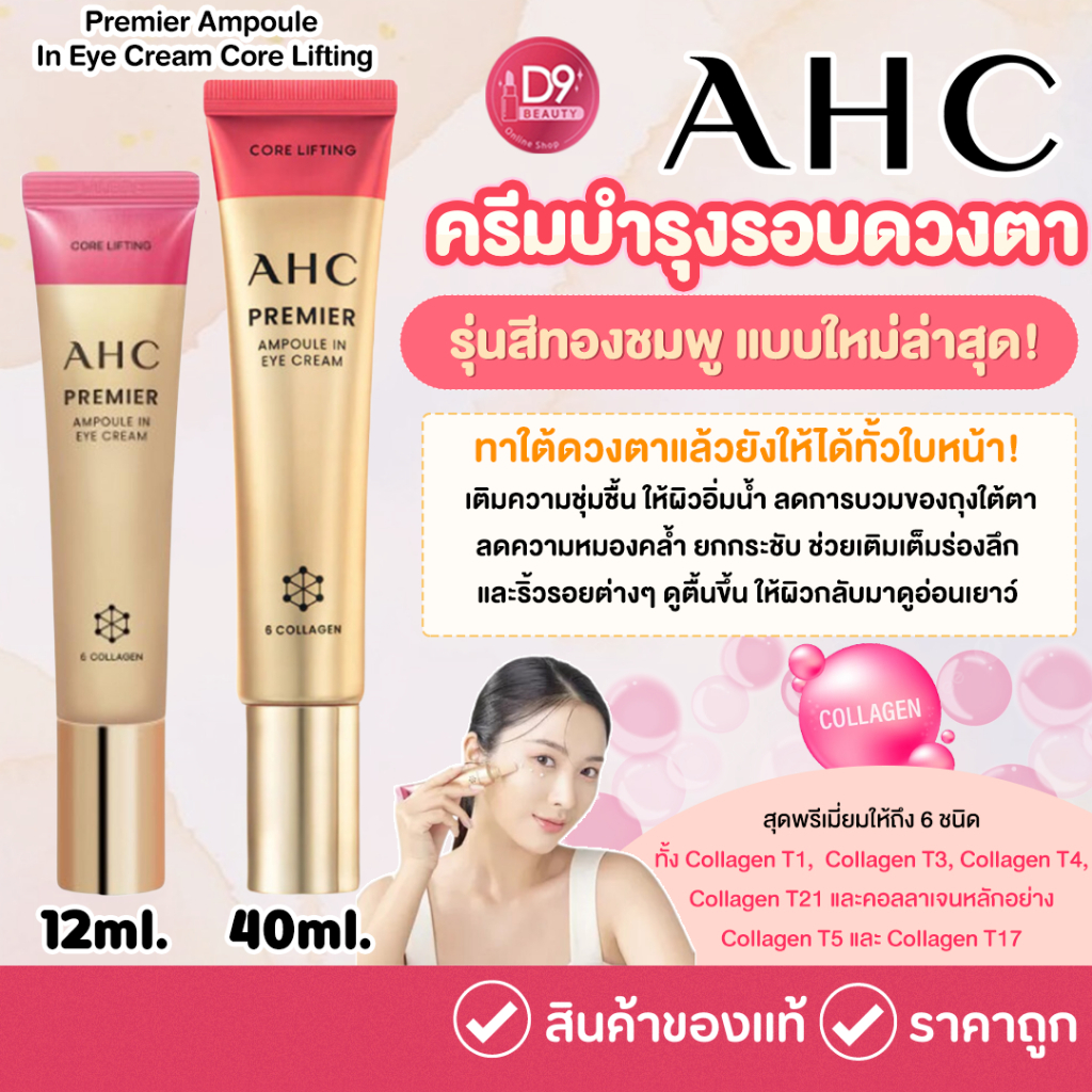 AHC Premier Ampoule in Eye Cream Core Lifting Package 2024 Version Anti-Aging ครีมบำรุงรอบดวงตา รุ่นพรีเมี่ยม จากเกาหลี