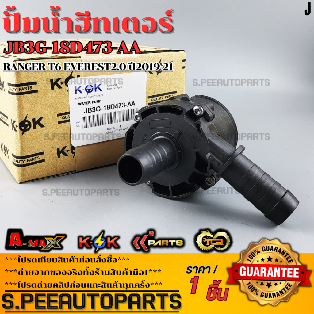 ปั้มน้ำฮีทเตอร์ RANGER T6 EVEREST2.0 ปี2019-21 #JB3G-18D473-AA(1 863 434)  **รับประกันคุณภาพ 100%ให้