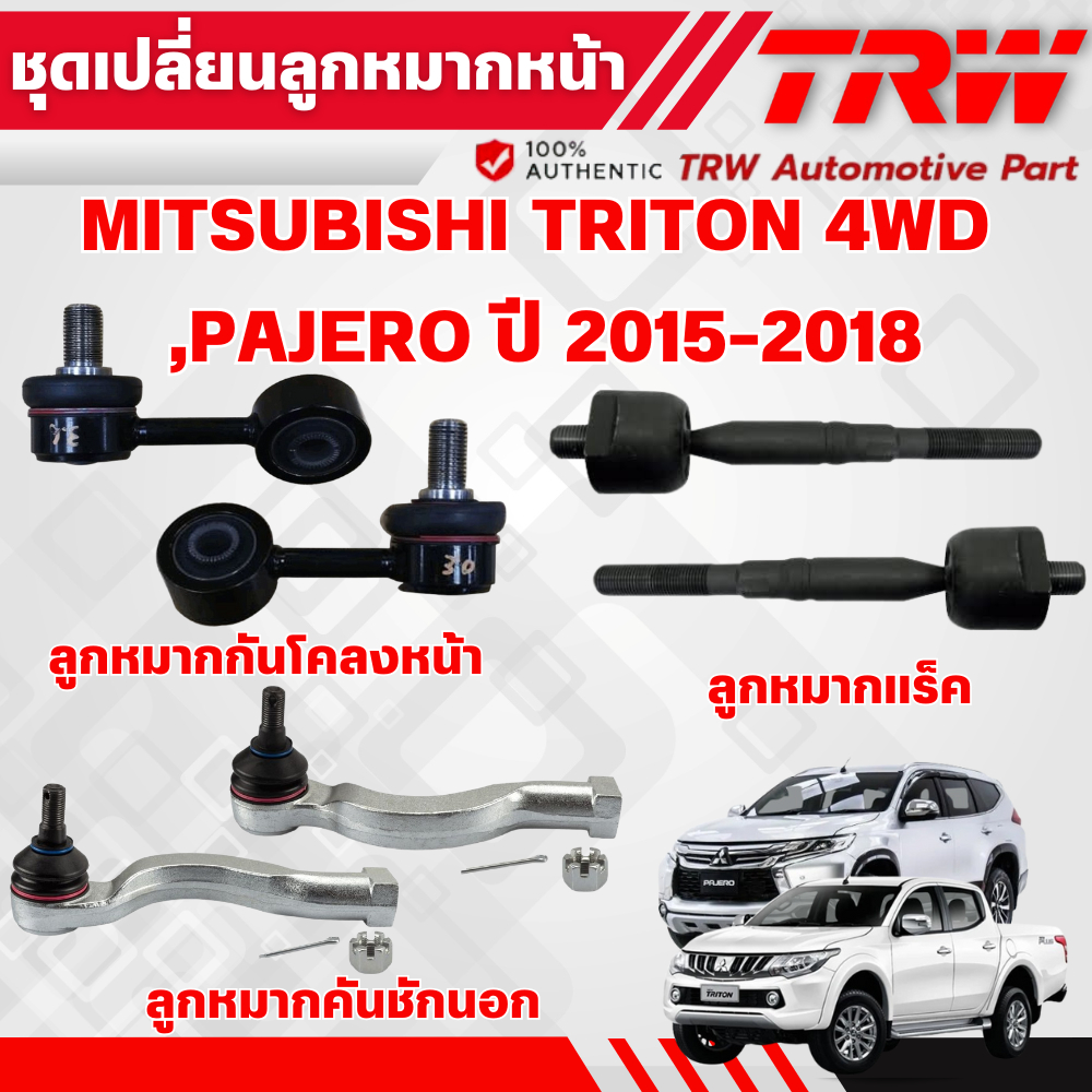 TRW ชุดเปลี่ยนลูกหมากหน้า MITSUBISHI TRITON 4WD,PAJERO ปี 2015-2018 ช่วงล่างหน้าTRW ลูกหมากTRW