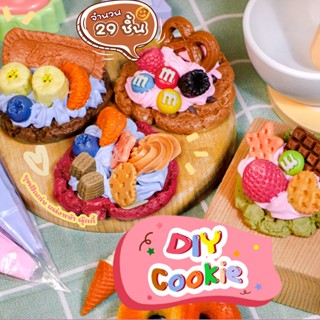 ชุดของเล่น DIY Cookie คิดเจริญ  ของเล่นเสริมพัฒนาการ ของเล่น…