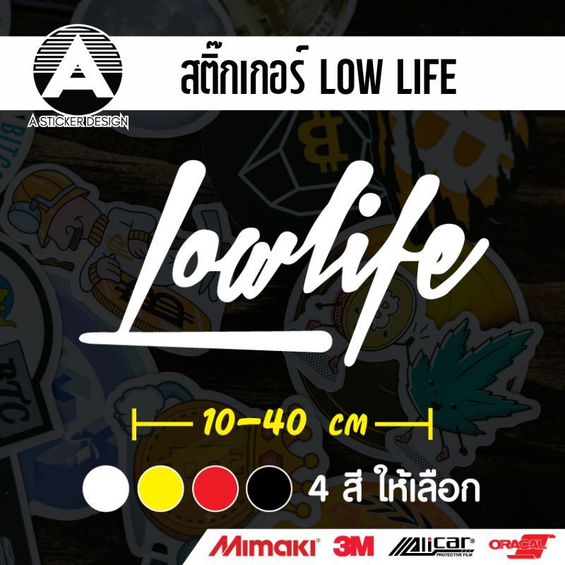 สติ๊กเกอร์ติดรถ JDM Lowlife สติ๊กเกอร์เกรด wrap Alicar pet ลอกออกได้ไม่ทิ้งคราบกาวและ 3M สะท้อนแสง