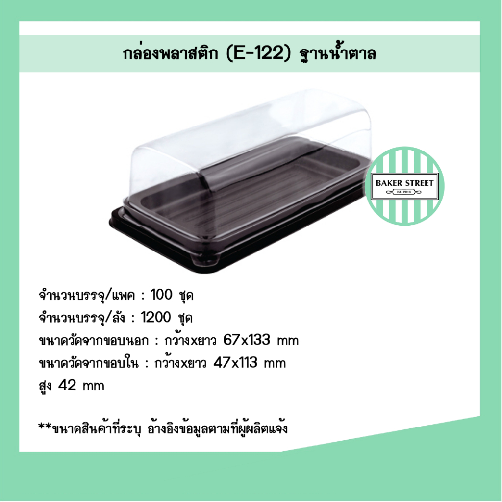 กล่องเบเกอรี่ E86 ฐานน้ำตาล แพค 100 ชิ้น