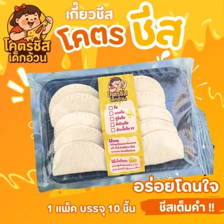 สินค้าขายดี โคตรชีส เกี๊ยวชีส ชีสยืดๆเต็มคำ แป้งบางกรอบ เคี้ยวเพลิน เหมาะกับสายชีส แถมฟรีชีสดิป+ผงโรยชีส 1 แพ็คมี10ชิ้น