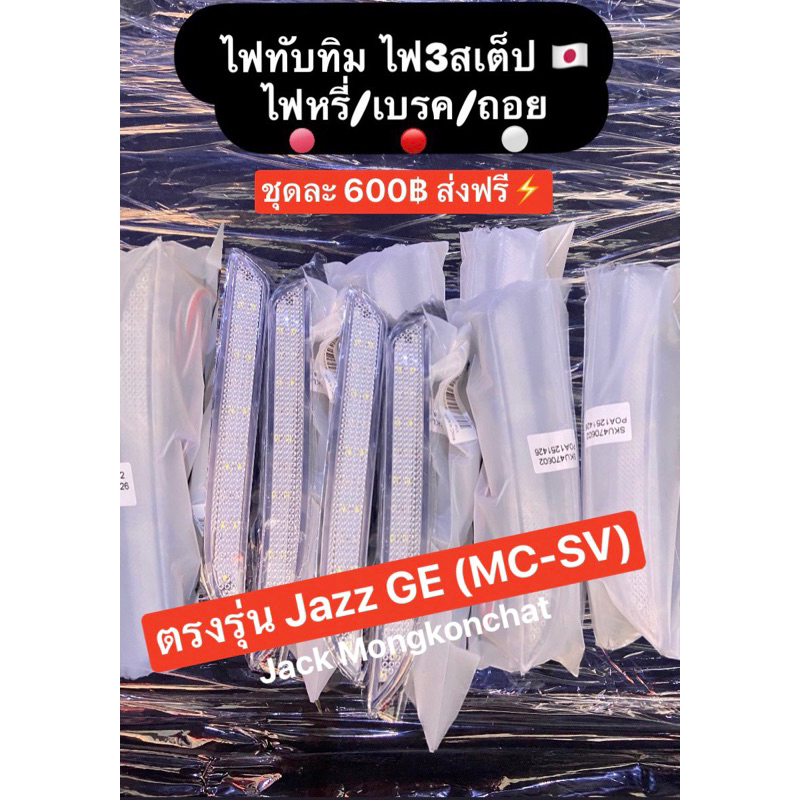 ไฟทับทิมเลนส์ใส ไฟ3สเต็ป ทรงHybrid🇯🇵 ตรงรุ่นJazz GE(MC-SV)