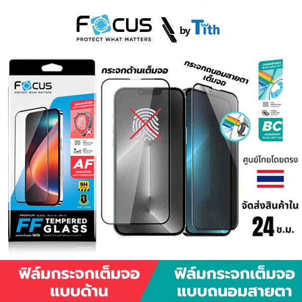 Focus ฟิล์มกระจกกันรอย เต็มจอ ด้าน และ ถนอมสายตา สำหรับ IP 17/16/15 /14/13/12/11/Plus/Air/Pro Max