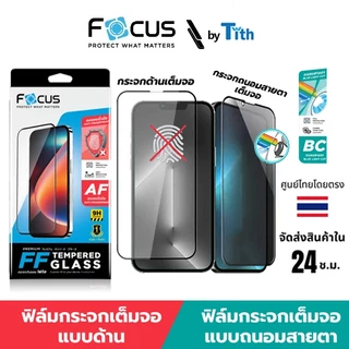 Focus ฟิล์มกระจกกันรอย เต็มจอ ด้าน และ ถนอมสายตา สำหรับ IP 17/16/15 /14/13/12/11/Plus/Air/Pro Max