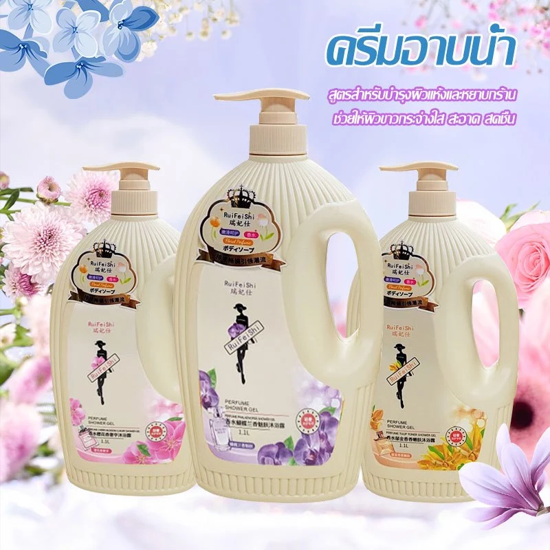 ครีมอาบน้ำตัวหอม 1.1L กลิ่นน้ำหอม กลิ่นหอม ติดทนนาน อ่อนโยน ลดการสะสมของแบคทีเรีย ส่งเร็วทันใจ body wash