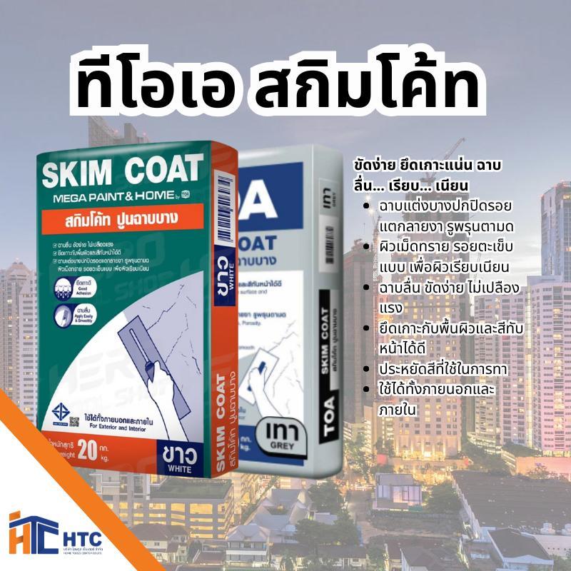 TOA MEGA PAINT Skimcoat ปูนฉาบบาง สกิมโค้ท (20 กก.) ปูน ฉาบบาง ทีโอเอ เมก้าเพ้นท์ (ขาว เทา) Skim coat