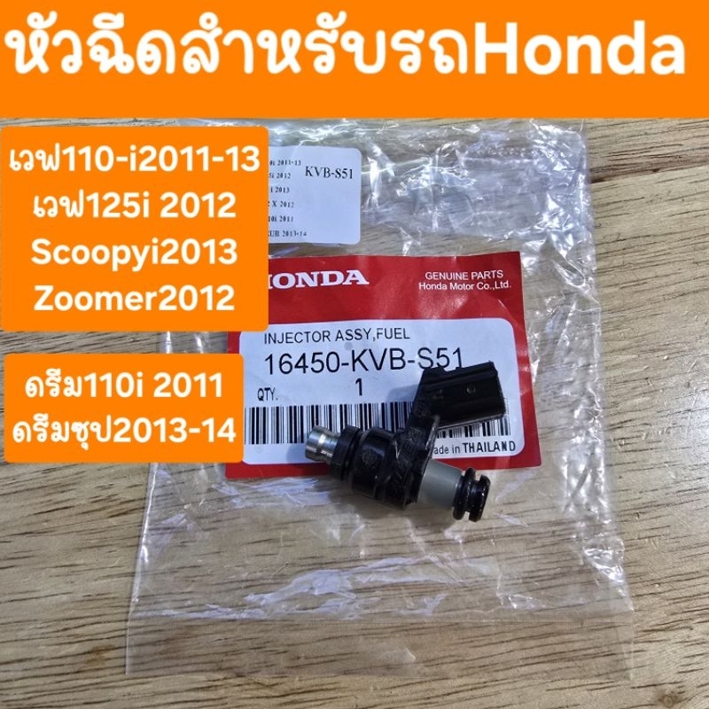 หัวฉีดรถHonda เวฟ110i เวฟ125i2012 Scoopy2013 (รหัส KVB )