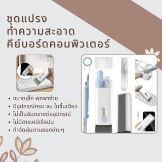 🔥พร้อมส่งในไทย✨ชุดแปรงทำความสะอาด 7-in-1 คีย์บอร์ดคอมพิวเตอร…