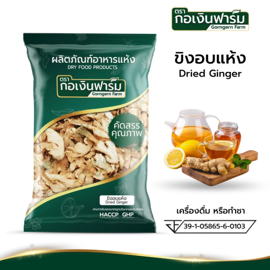 ขิง ขิงแห้ง ขิงอบแห้ง Dried Ginger สมุนไพร ต้มยำ ตรา กอเงินฟาร์ม