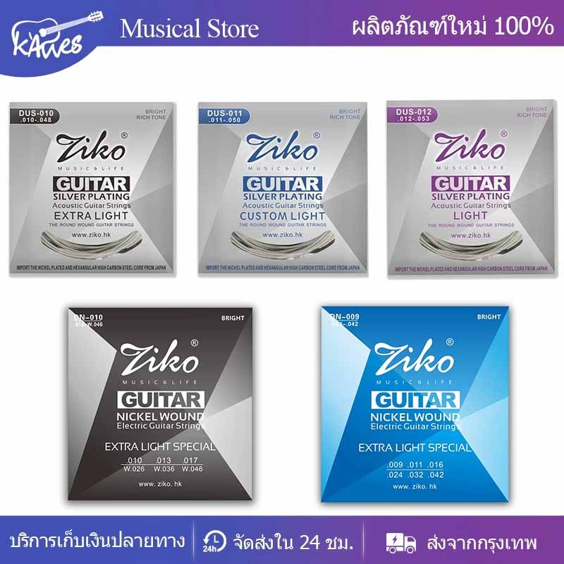 สายกีต้าร์โปร่ง ZIKO ชุบเงิน 1ชุด มี 6เส้นครบ เบอร์10/11/12 สัมผัสดี ทนทาน