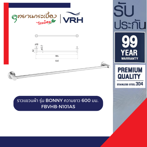 VRH ราวแขวนผ้า รุ่น BONNY ความยาว 600 มม. FBVHB-N101AS ราวตากผ้า ราวสเตนเลส