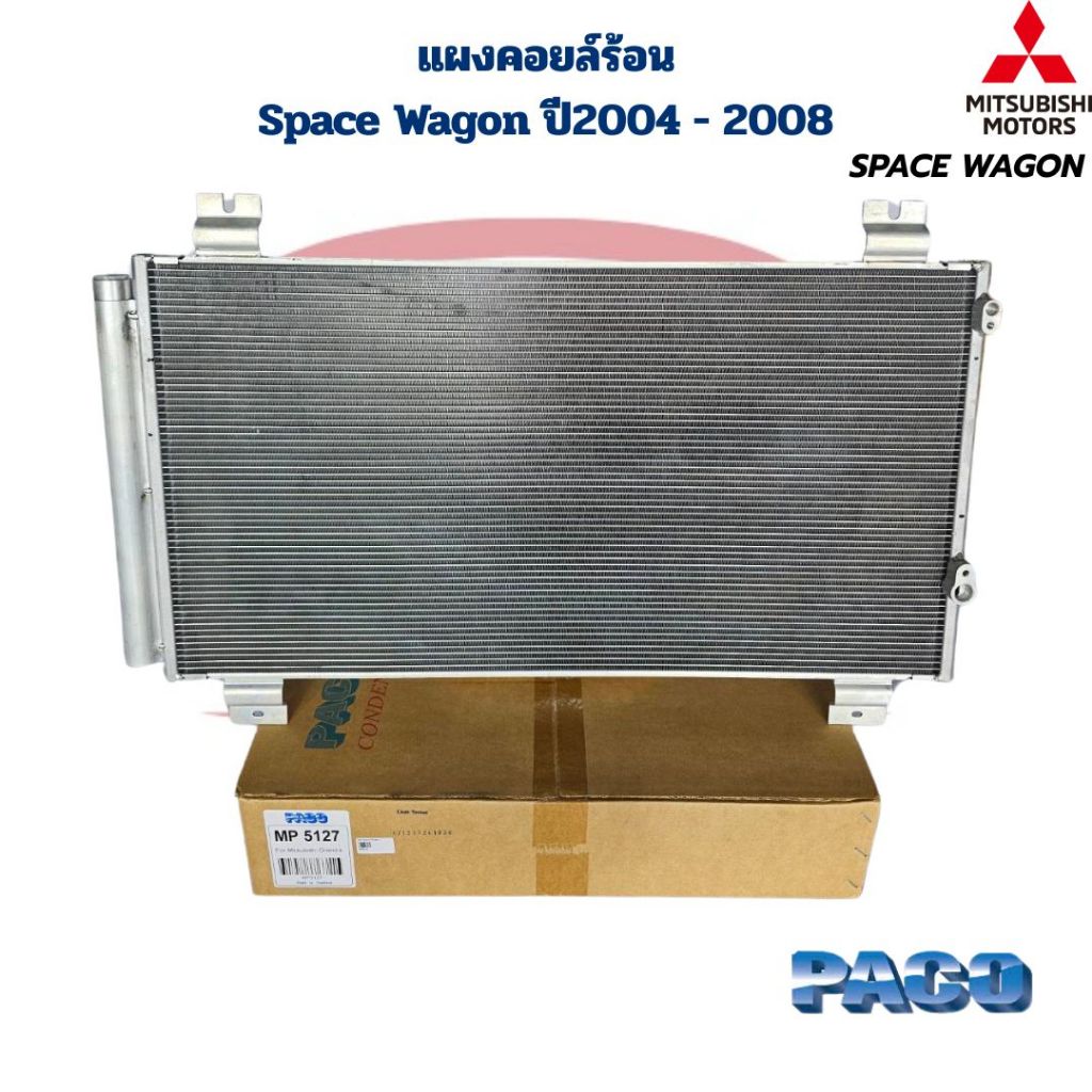 แผงคอยล์ร้อน Space Wagon ปี2004 - 2008 (Paco) แผงแอร์ สเปซวาก้อน Space Wagon ปี2004 - 2008