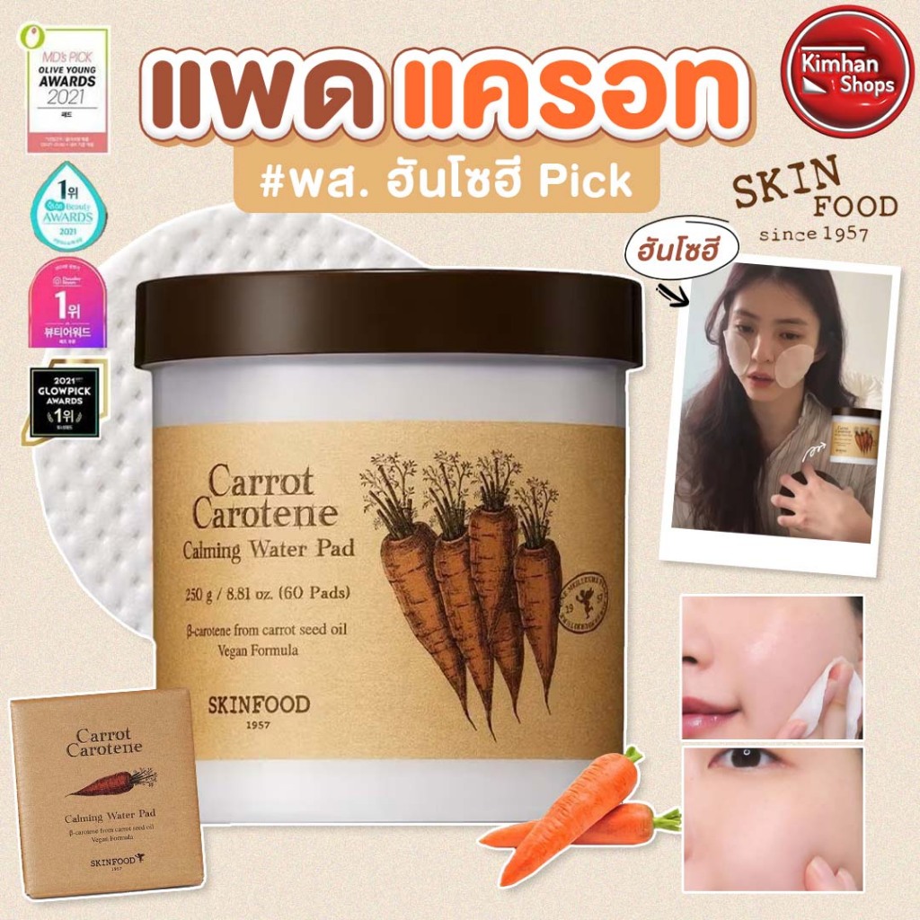 Skinfood Carrot Carotene Calming Water Pad โทนเนอร์แพด แครอท 🥕