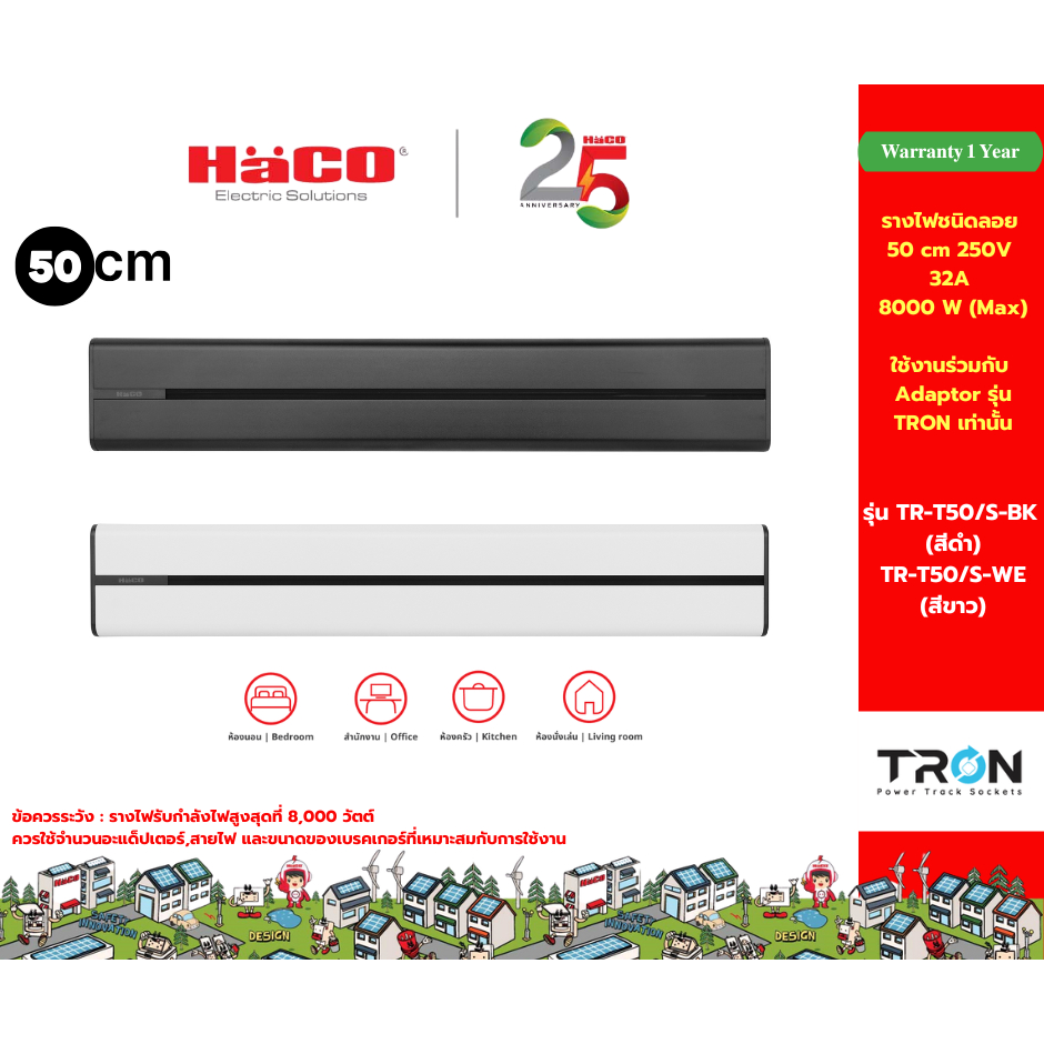 HACO Surface Power Track รางปลั๊กไฟอเนกประสงค์ ชนิดลอย TRON Series ยาว 50 ซม. 250V 8,000W (Max) สีขาวและสีดำ รุ่น TR-T50