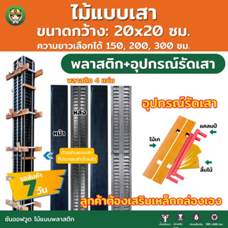 SON OF WOOD ไม้แบบพลาสติก แบบหล่อเสา ขนาด 20x20 รุ่นพลาสติกแ…