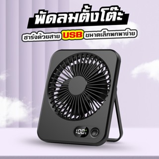 พัดลมพกพา พัดลมตั้งโต๊ะ ชาร์จไฟ usb แบตลิเธียม แฟนคลิป ลมแรง…