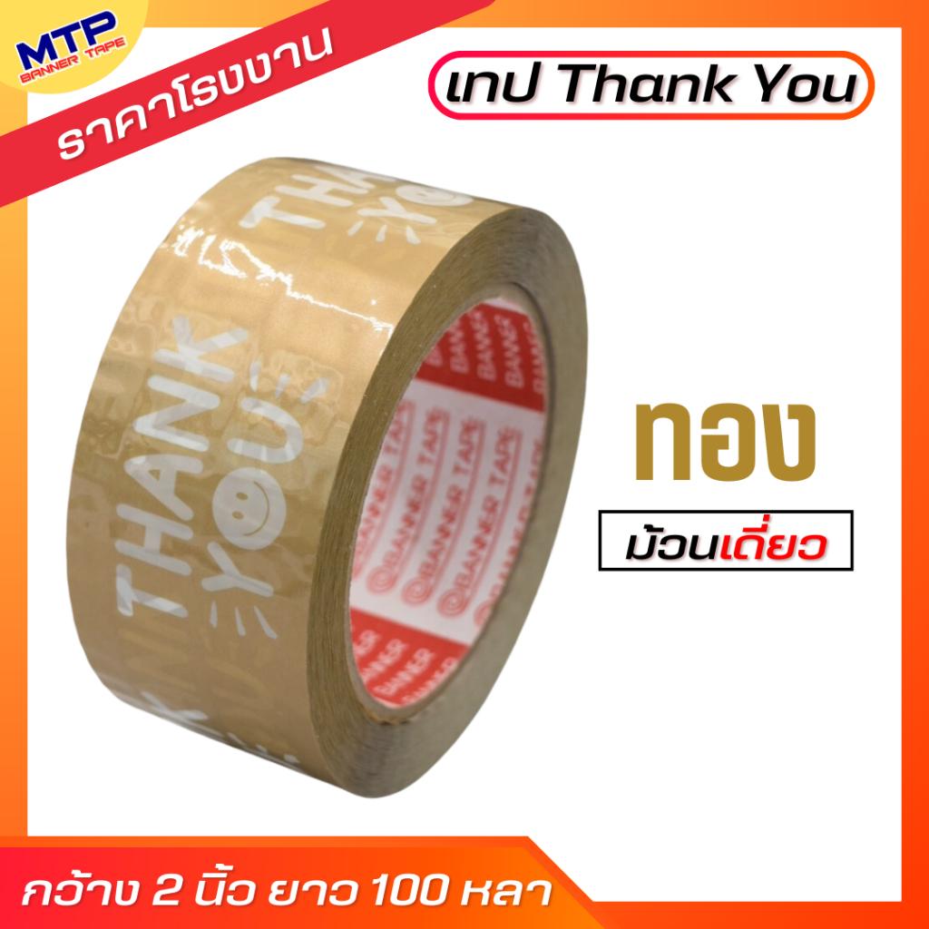 ( 1ม้วน ) เทป Thank you  MTP 2 นิ้ว 20/45/100 หลา ถูกสดๆ!! - รูปที่ 4
