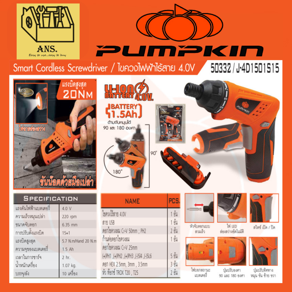 ไขควงไฟฟ้าไร้สาย หมุนซ้าย-ขวา ทอร์ค15ระดับ แรงบิต 20 N.m 4.0v 1.5ah PUMPKIN รุ่น 50332 / J-4D1501S15