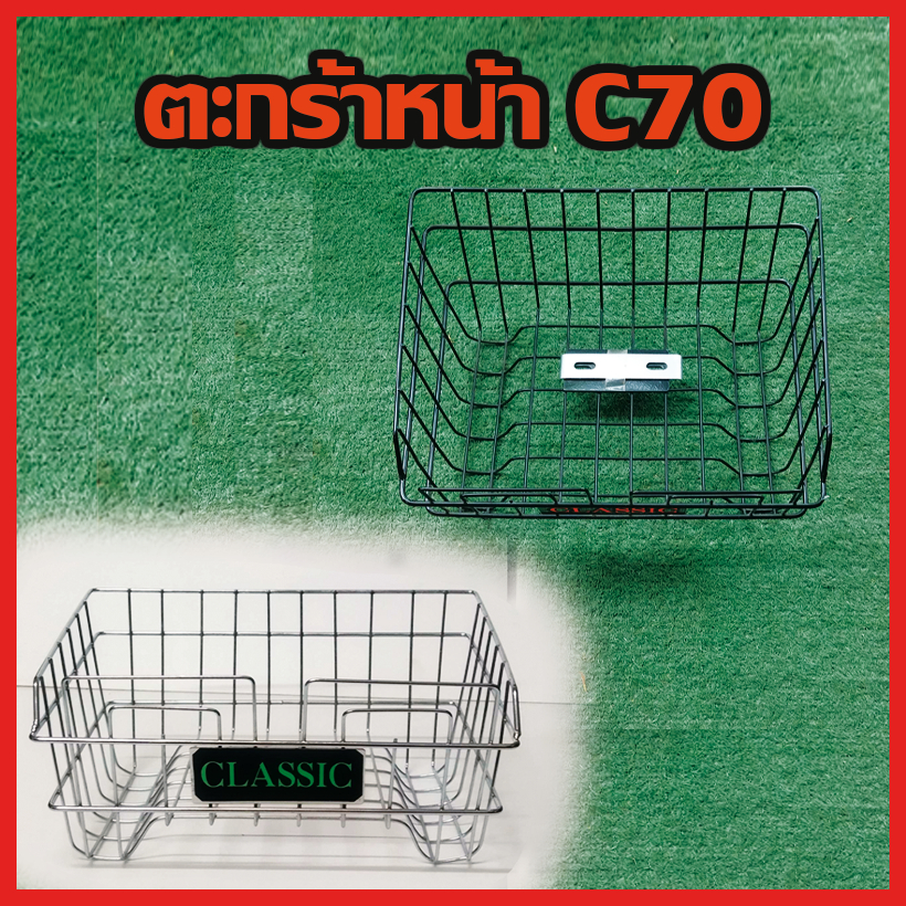 ตะกร้าหน้า/ใน  chaly,C70,C700,C900,CUSTOM,DREAM ชุบโครเมียม/ดำ ขนาด 38.5x34x16 cm. แข็งแรงทนทาน