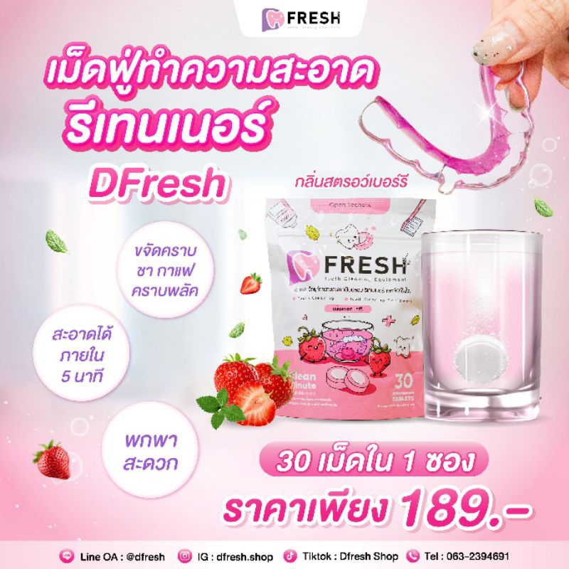 ดีเฟรช เม็ดฟู่ทำความสะอาดรีเทนเนอร์ 🍓กลิ่นสตรอว์เบอรี่ พกพาง่าย ละลายภายใน 5 นาที