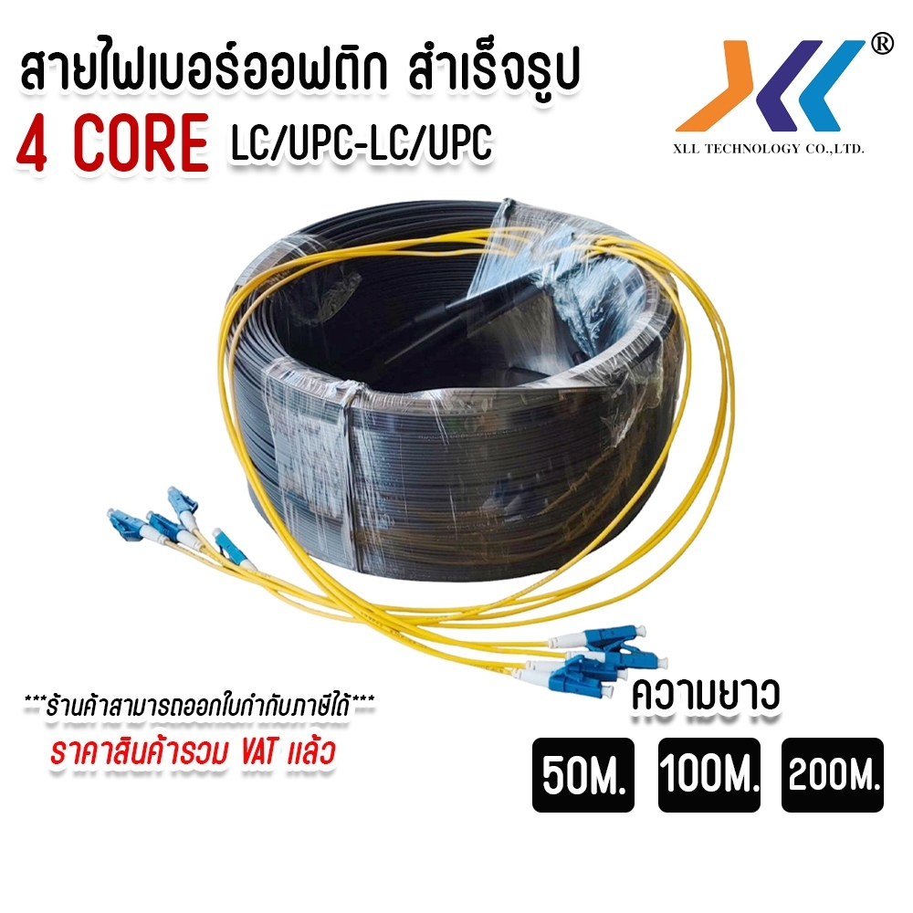 สาย ไฟ เบอร์ ออฟ ติก สำเร็จรูป พร้อมเข้าหัว LC/UPC แบบมีสลิง FIBER OPTIC 4CORE ความยาว 50M/100M.200M