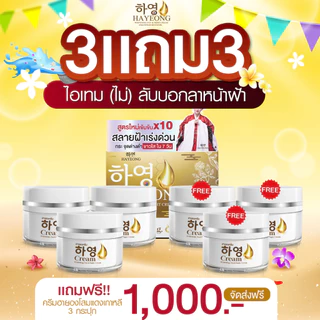 ครีมฮายอง ส่งฟรี HAYEONG CREAM สูตรแพทย์ สลายฝ้า กระ ริ้วรอย ตีนกา คืนผิว กระจ่างใส