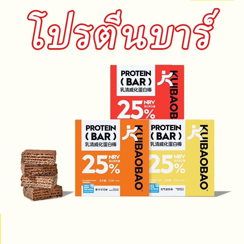 KUIBAOBAO โปรตีนบาร์ โปรตีนบาร์จากถั่วเหลือง โปรตีนจากพืช 1 กล่องบรรจุ 7 บาร์ อาหารเสริมโปรตีนรูปแบบแท่ง