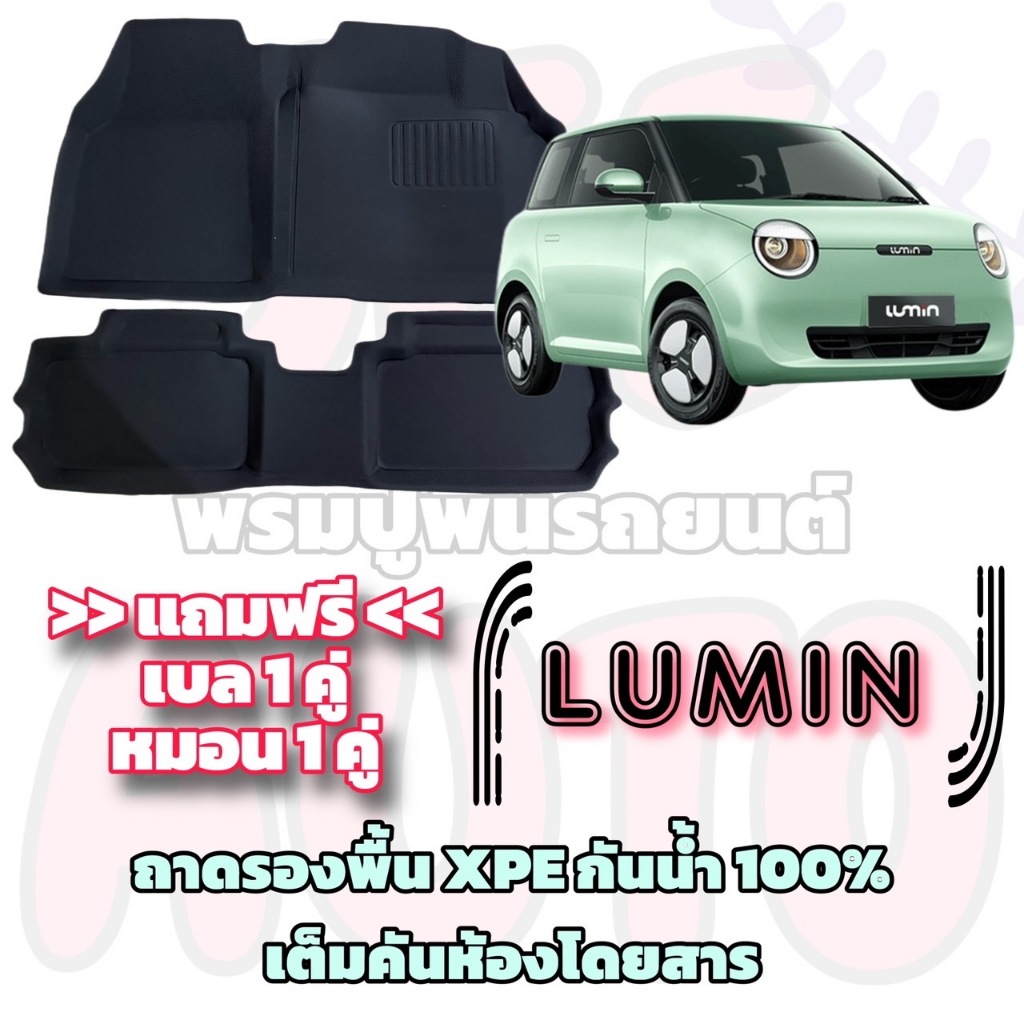 ชุดถาดรองพื้นรถยนต์ CHANGAN LUMIN / ลูมิน เต็มห้องโดยสาร 3 ชิ้น XPE + TPE กันน้ำ100% หน้า 2หลัง1ชิ้น