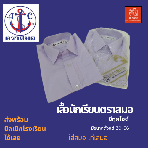 เสื้อนักเรียนตราสมอ # เสื้อเชิ๊ตชายนักเรียน ชุดนักเรียน ( ประถม มัธยมต้น มัธยมปลาย )ของแท้100%